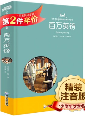 【精装硬壳】百万英镑 马克吐温 彩绘注音版 必读文学名著 小学生课外阅读书籍6-7-8-9-10周岁带拼音故事书图书百万英磅HZ