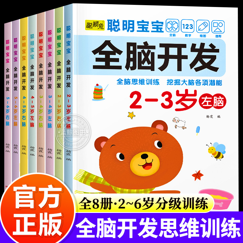 儿童全脑开发思维2-6岁