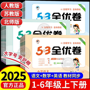 2025春53全优卷一年级下册二三四五六年级上下小学语文数学英语全套人教版苏教北师大同步试卷测试卷练习单元期中末新题型小儿郎RJ