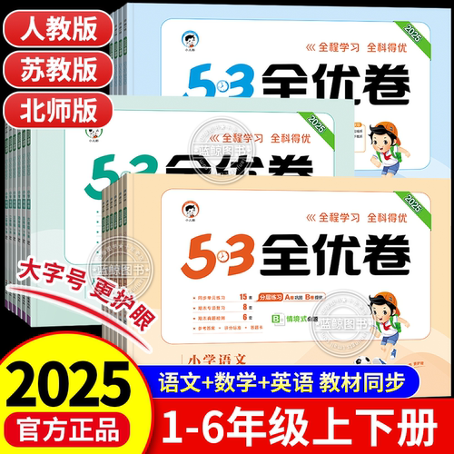 2025春5.3全优卷1-6年级上下册