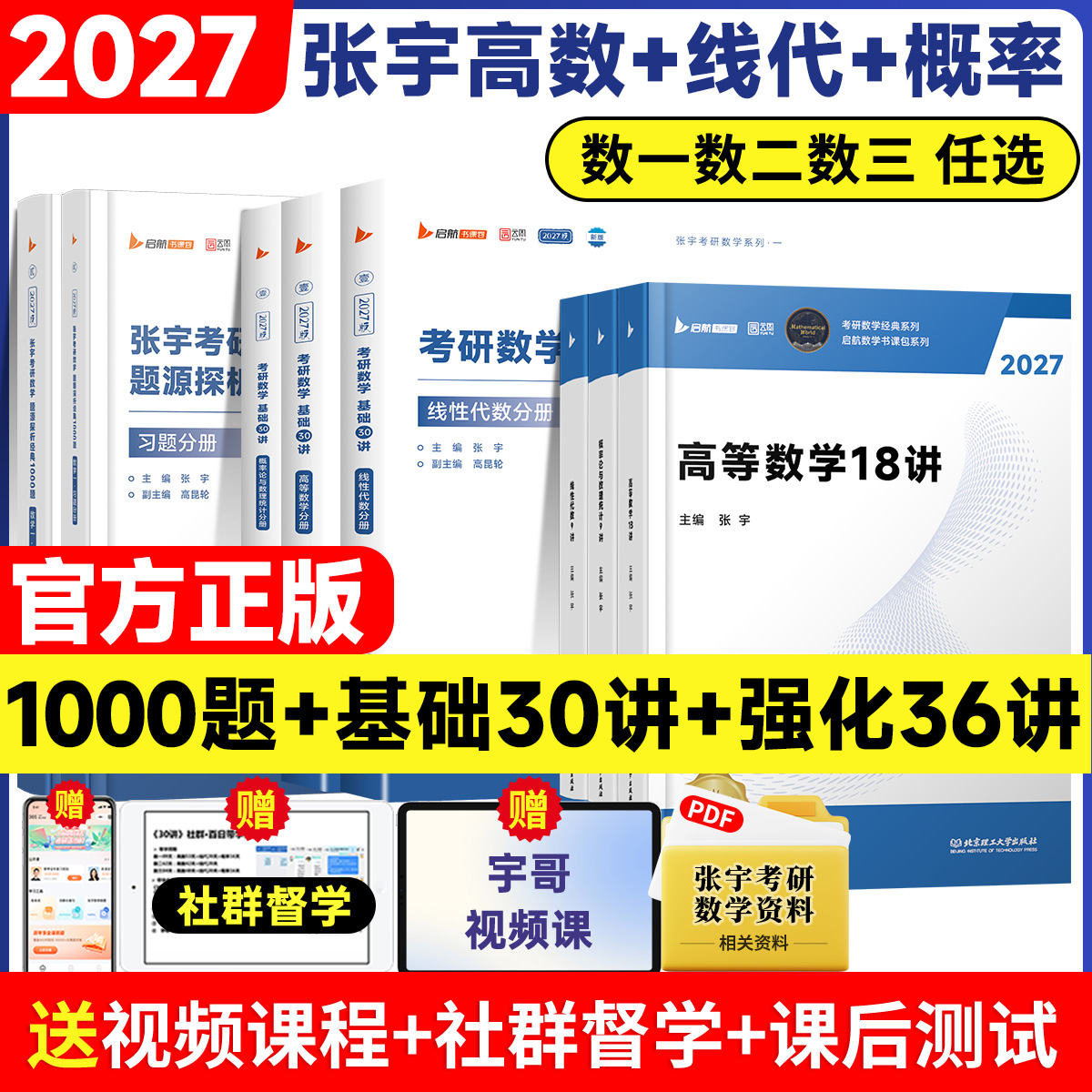 【官方正品】2026/27张宇考研数学强化36讲基础30讲1000一千题数学一二三真题高数概率数学分册线性代数18讲9讲八套卷8加4书课包