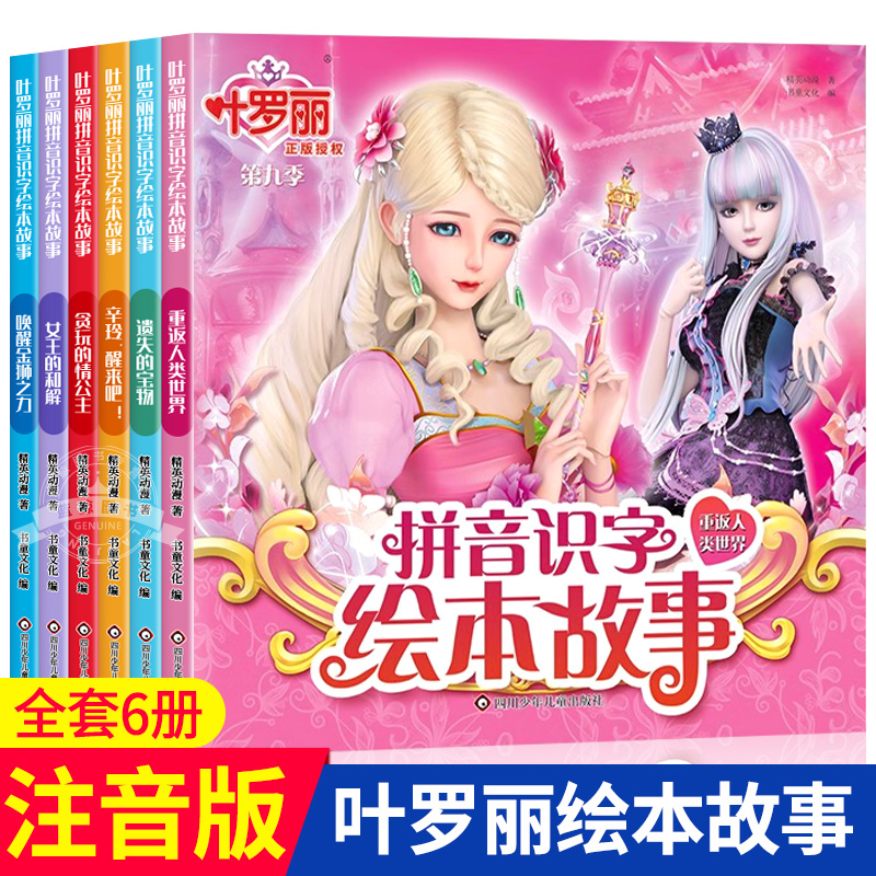 叶罗丽拼音识字儿童绘本故事