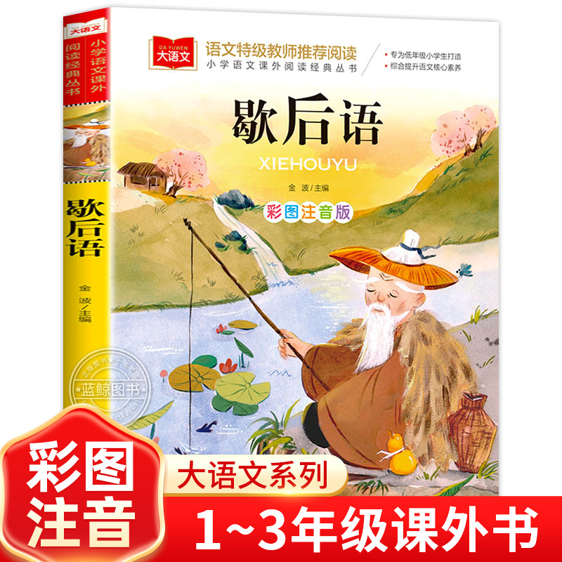 小学生歇后语大全彩图注音版正版