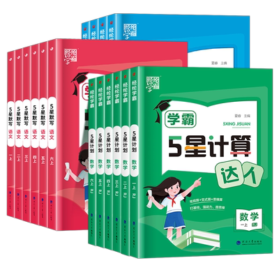 2025学霸5星计算默写达人1-6年级