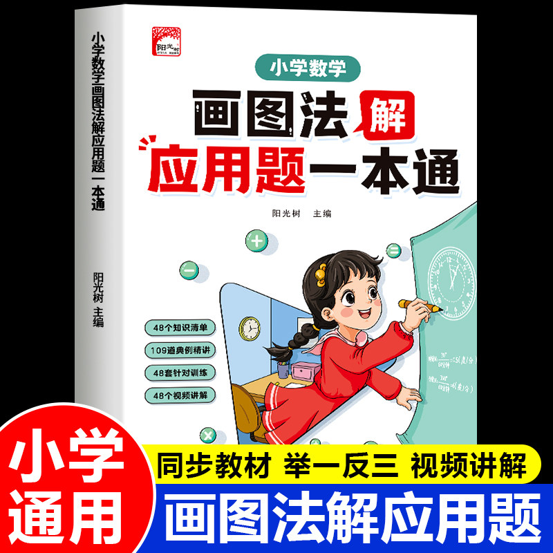 小学数学模型法画图法解应用题速算巧算法解题一本通一二三四五六年级人教版同步练习册每日一练数学计算题应用题强化训练天天练RJ