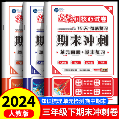 2024新版100分闯关期末冲刺试卷三年级下册人教版语文数学英语全套测试卷小学3下单元+期中+期末15天彻底复习打卡计划冲刺一百分RJ