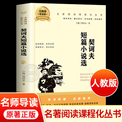 契诃夫短篇小说选精选九年级下册必读名著初三下学期课外阅读书籍初中生适合看的课外书外国文学作品选契科夫中短篇小说全集变色龙