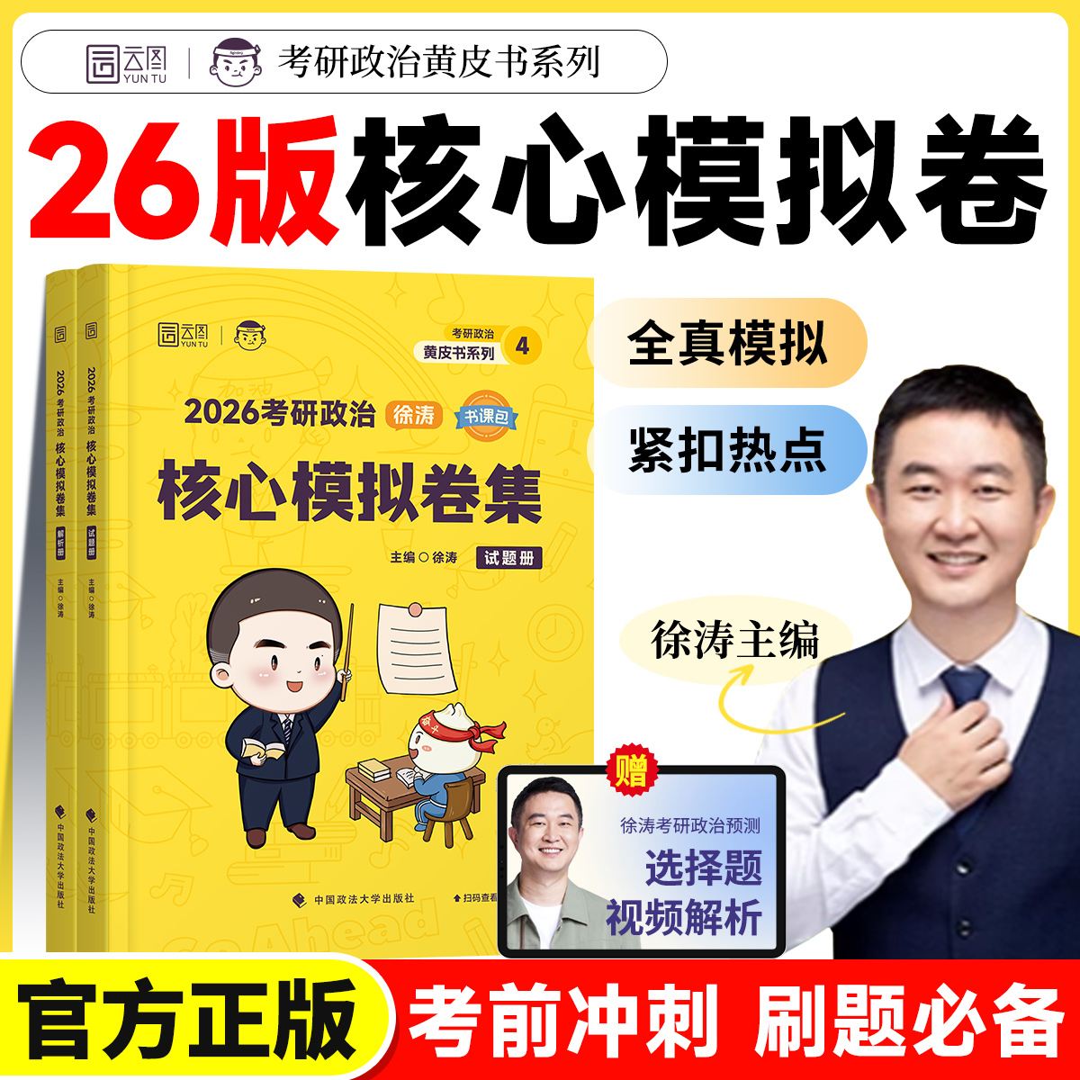【官方正品】2026徐涛核心模拟卷考研政治预测强化模拟卷集徐涛政治押题冲刺卷政治预测模拟押题冲刺试卷
