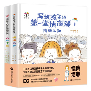 小学生漫画高情商书籍 硬壳精装 彩图版 情绪认知人际交往绘本 全2册写给孩子 8岁儿童情商培养与训练 第一堂情商课