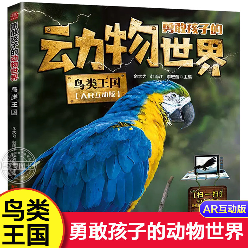 勇敢孩子的动物世界 鸟类王国AR互动 儿童科普绘本幼儿园中大班启蒙自然百科全书 3-6-9岁动物认知益智书籍小学生一二年级课外阅读