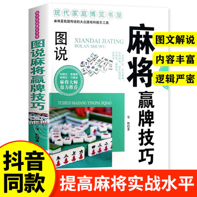 图说麻将赢牌技巧 多种实用性决胜招法 休闲娱乐 麻将实战技巧指导 胡牌大全集 麻将实战入门技巧书籍