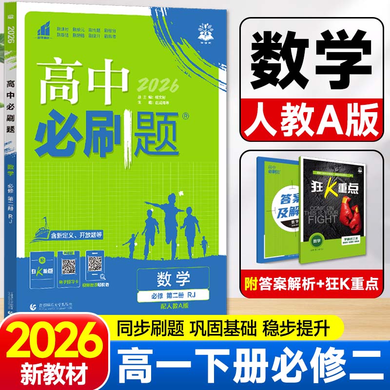 2026新版高中必刷题高一下数学必修第二册人教版RJ新教材必修2同步练习册辅导资料 高一下册必刷题必修二专项试题训练zj图片