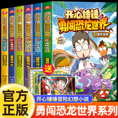 开心锤锤勇闯恐龙世界系列全套6册 开心锤锤全新长篇幻想小说科幻冒险儿童文学开心锤锤动画版原创版中小学生课外阅读书籍故事书