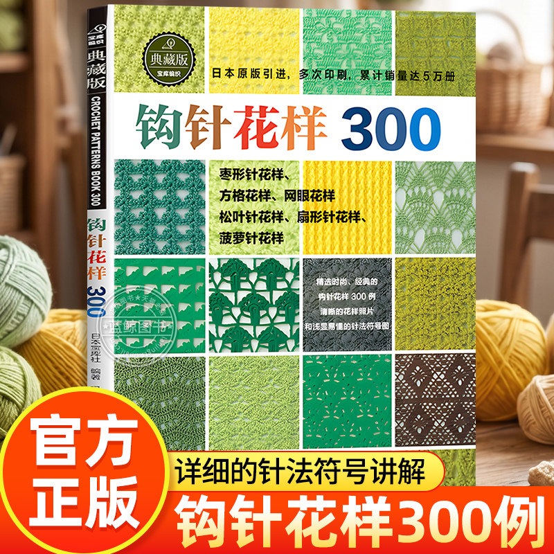钩针花样300 典藏版 日本宝库社原版引进 手工钩针编织教程书 精选时尚经典的钩针花样300例毛线衣织毛衣图案书河南科学技术出版社