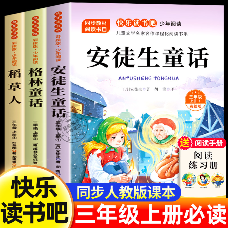 安徒生童话三年级上册必读课外书快乐读书吧全套3册稻草人格林童话全集叶圣陶小学生3上人教版阅读书籍老师推荐书目儿童语文读物