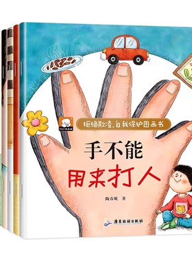儿童自我保护反霸凌绘本 幼儿阅读绘本幼儿园老师推荐安全教育情商培养故事书3到6岁 适合三岁四岁宝宝早教书籍手不是用来打人的