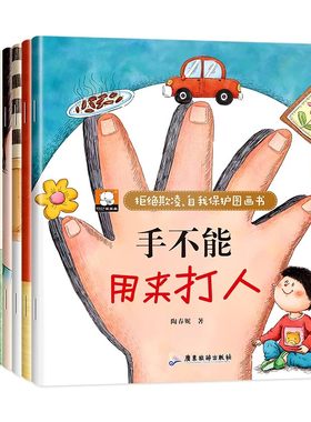 儿童自我保护图画书反霸凌