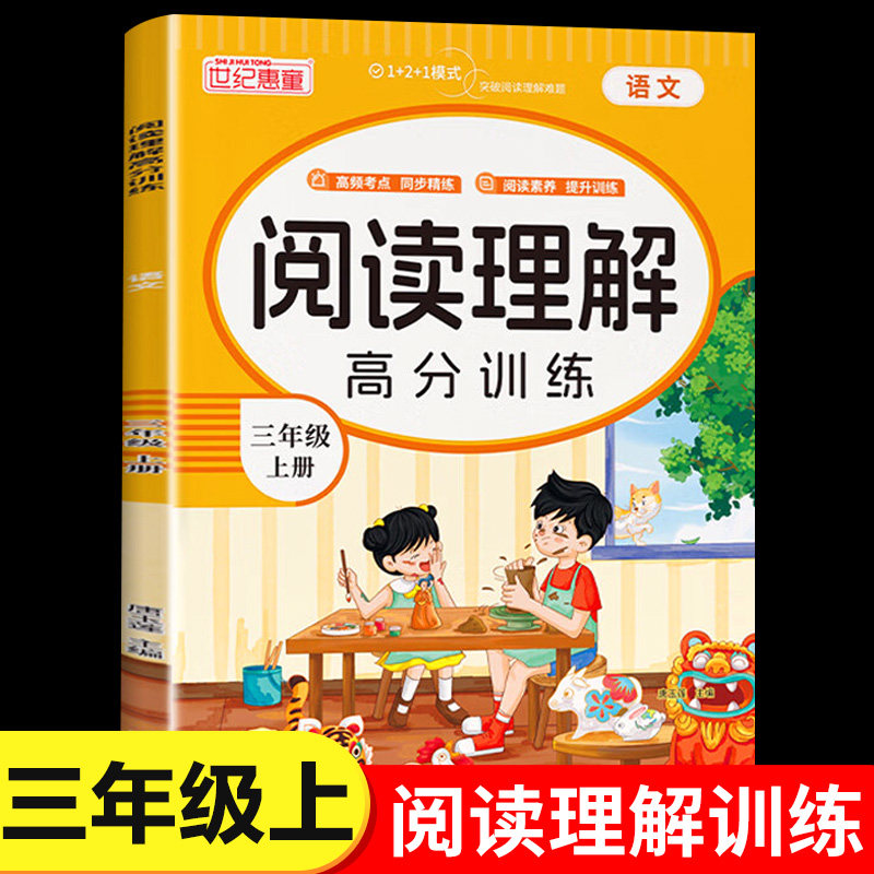 三年级上册语文阅读理解高分训练人教版 小学3年级上学期教材同步阅读理解专项练习题阅读答题技巧每日一练RJ