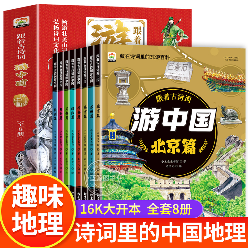 【抖音同款】跟着古诗词游中国全8册带着孩子游中国诗词里的地理给儿童的地理百科全书小学生科普类书籍三四五六年级课外阅读书