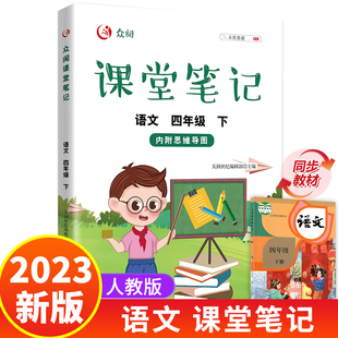 四年级下册语文课堂笔记人教版 笔记4下统编部编 同步课本教材解读小学生4年级下学期学霸笔记教材全解教材解析学习讲解资料黄冈状元