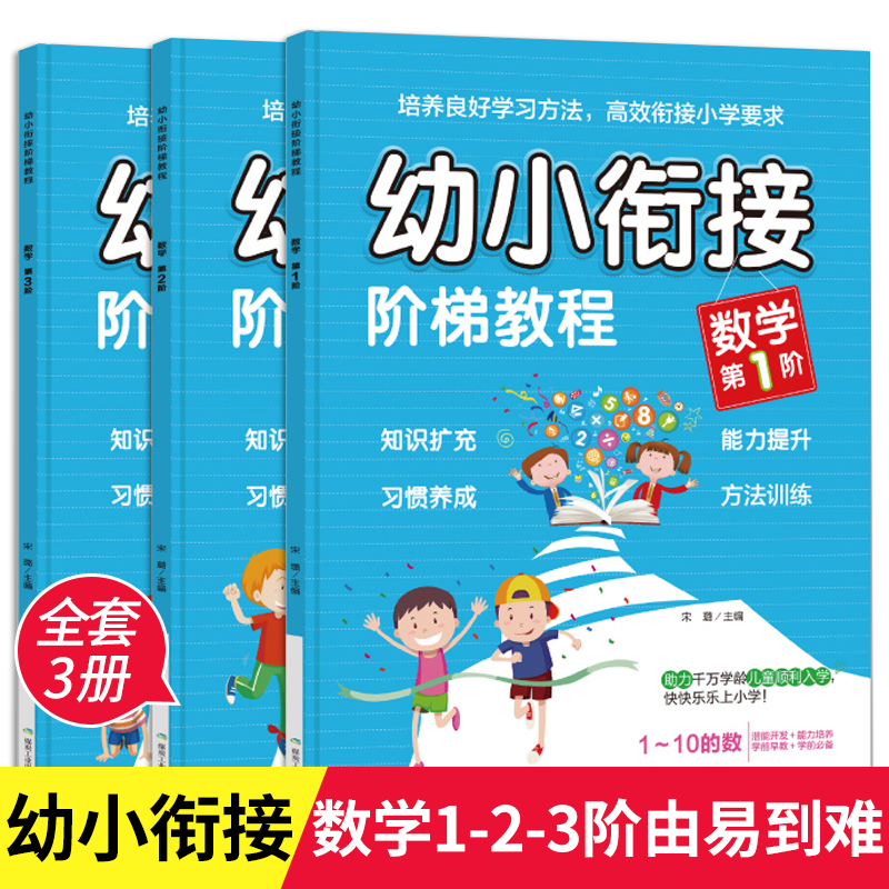 全套3册幼小衔接阶梯教程数学思维训练一年级数学练习题专项训练一日一练口算题卡凑十法借十法儿童绘本阅读书籍教材10以内加减法-封面