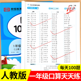数学同步练习题册加减混合运算思维训练RJ 加减法专项练习本口算题卡每天一练人教版 一年级上册下册数学口算天天练20 100以内
