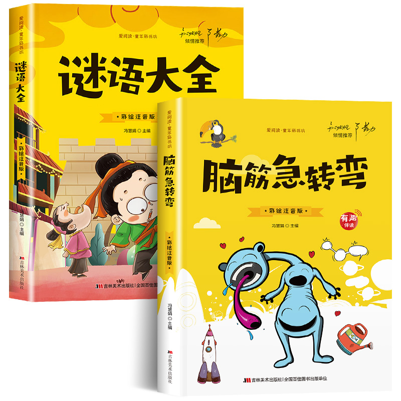 【有声伴读】全套2册脑筋急转弯小学注音版谜语大全儿童猜谜语的书小学生一年级二年级三年级课外书必读6-9岁读物智力大挑战SF