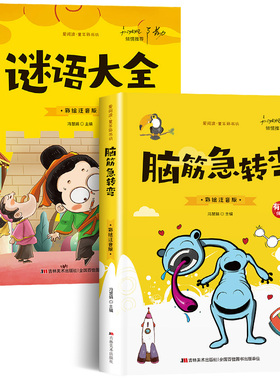 【有声伴读】全套2册脑筋急转弯小学注音版谜语大全儿童猜谜语的书小学生一年级二年级三年级课外书必读6-9岁读物智力大挑战SF