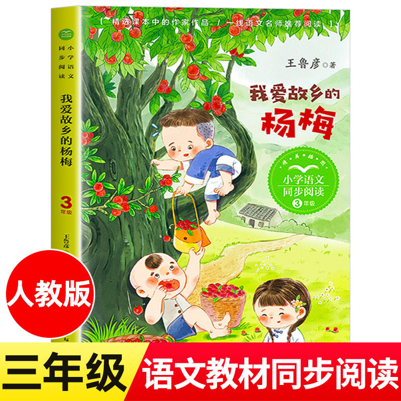 我爱故乡的杨梅 王鲁彦 著 三年级上册小学语文同步阅读书系课本中的作家作品系列3年级上学期小学生课外阅读书籍长江文艺出版社tb
