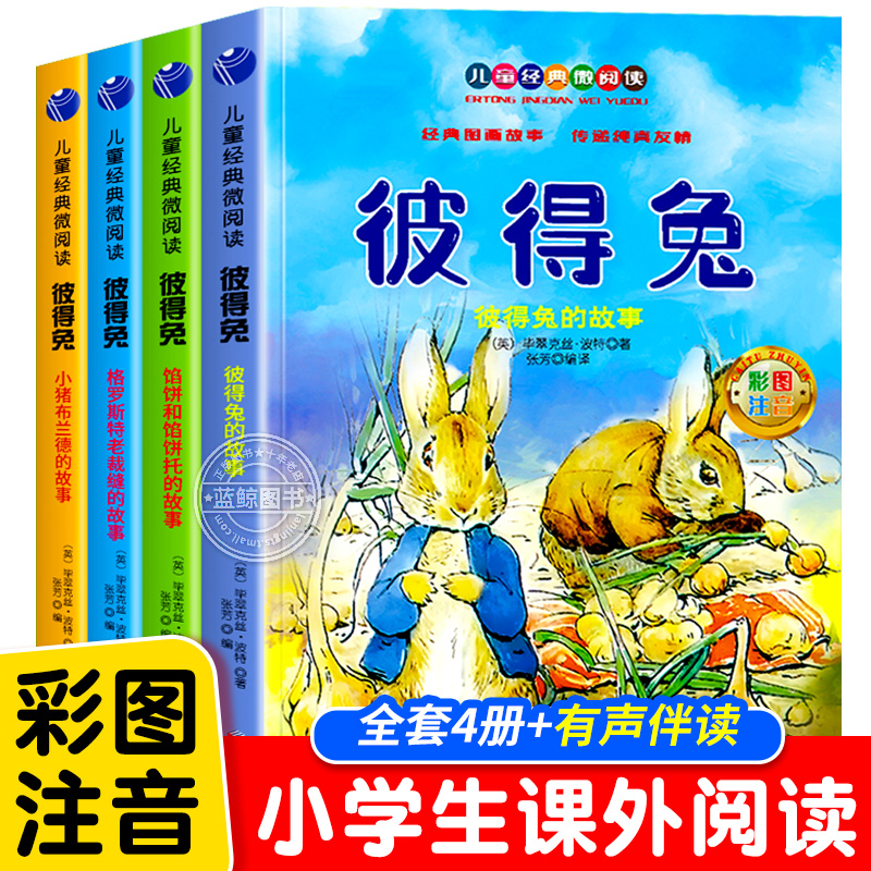 全套4册 彼得兔的故事全集彩图注音版 彼得兔和他的朋友们 儿童经典童话故事书带拼音3-6-8-10岁一二年级小学生课外书必读阅读书籍属于什么档次？