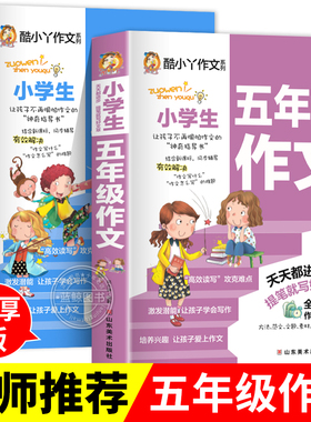 小学生五年级作文书5年级作文大全小学生500字作文作文好词好句好段范文素材语文阅读同步分类作文大全5年级同步写作辅导书RJ