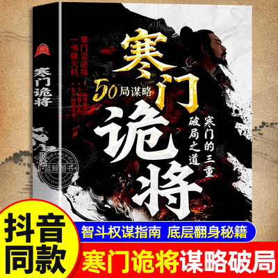 【抖音同款】寒门诡将正版书籍寒门逆袭手册智斗权谋指南底层翻身逻辑助寒门子弟以智为刃突破资源桎梏寒门的三种破局之道路