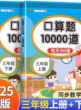 三年级上册下册 口算题卡10000道天天练 人教版数学口算题小学生3年级上思维训练 练习册计算题三上 小学每天100题口算天天练RJ
