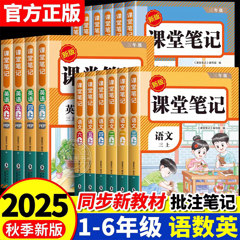 2025新版课堂笔记一年级二年级三年级四年级五年级六年级上册下册语文数学英语人教版课本小学教材全解教辅同步预习本RJ