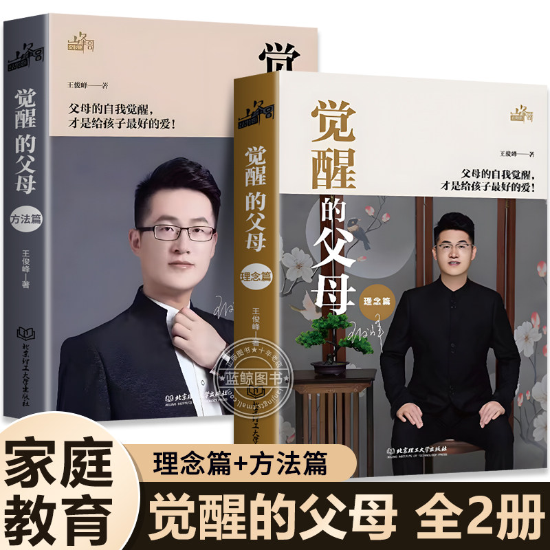 【官方正版】觉醒的父母理念篇+方法篇 全套2册 全新育儿书籍家庭教育父母觉醒给父母的建议家庭育儿宝典如何教育孩子的书属于什么档次？