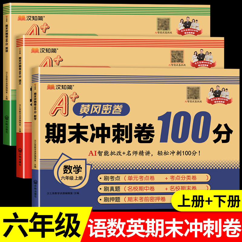 【2025新版】六年级上册下册黄冈期末冲刺100分试卷冲刺卷密卷 小学测试卷语文数学英语全套人教版期末试卷单元卷期中卷RJ