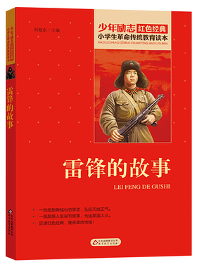 雷锋的故事正版书 北京教育出版社 三年级四五六年级课外书必读 少年励志红色经典书籍 小学生革命传统教育读本 儿童文学读物二