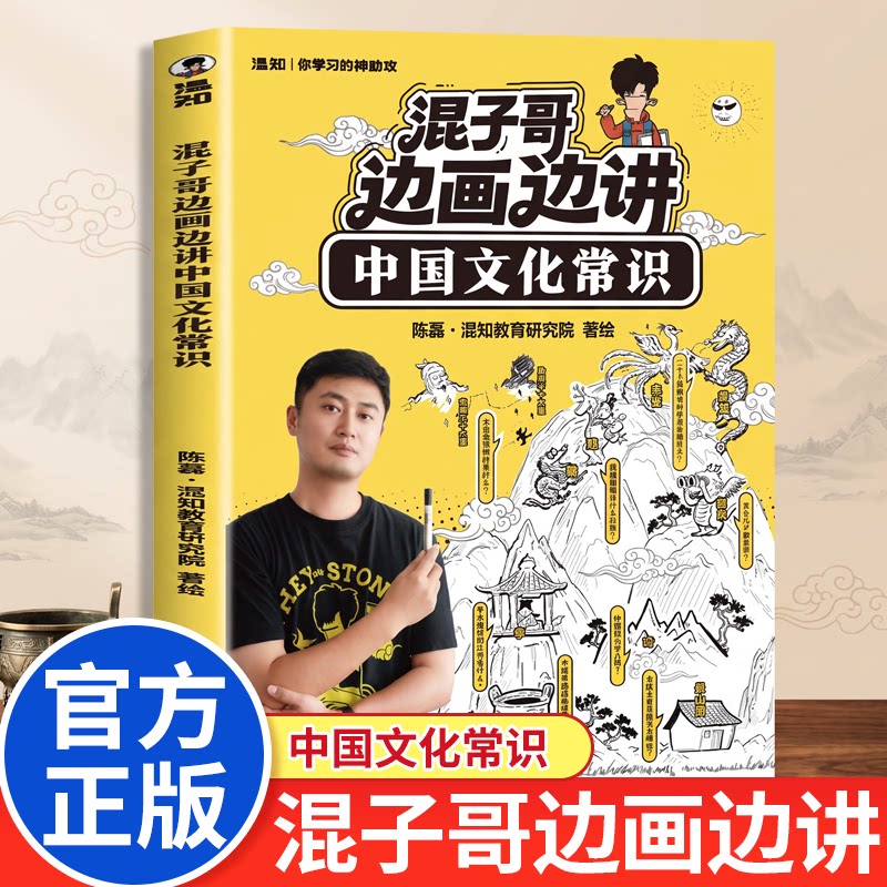 正版混子哥边画边讲中国文化常识 陈磊趣味科普半小时漫画中国史 中小学生课外必读 一遍读懂天文地理等知识科普百科传统文化常识