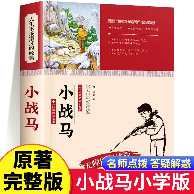 小战马 西顿野生故动物故事集 无障碍阅读 世界经典文学名著 三四五六年级必读课外阅读书籍适合小学生看的课外书  儿童文学 RS高性价比高么？