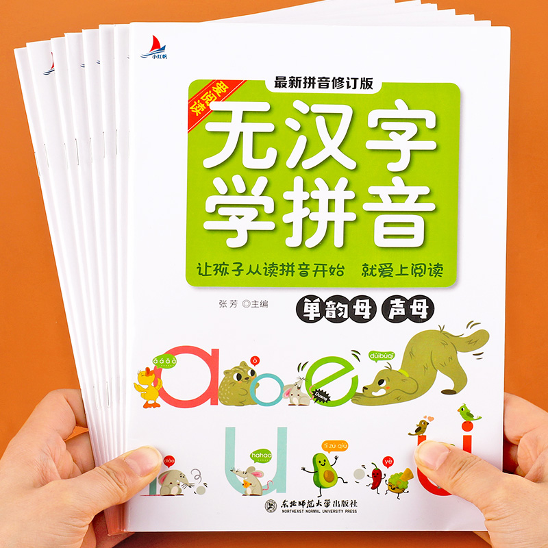 无汉字学拼音全8册拼音拼读训练