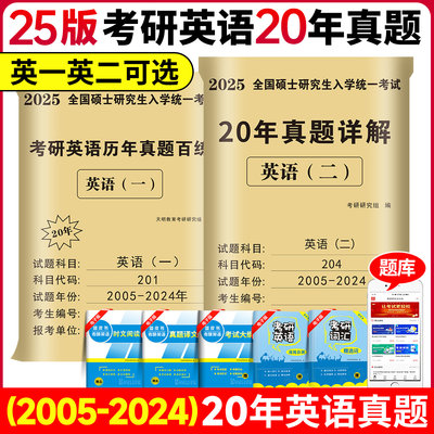 【官方正版】2025考研英语一英语二真题真刷2005-2024年考研英语20年历年真题试卷201考研真题卷25考研解析真题真练试卷版送答题卡