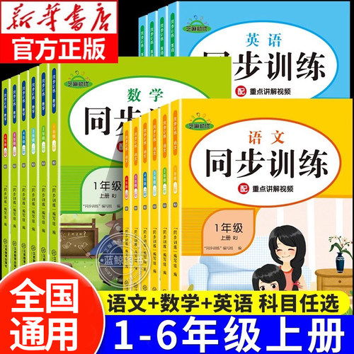 小学同步训练一年级二年级上册同步练习册三四五六年级语文数学英语全套配套人教版新教材小学生一课一练专项练习题上下RJ