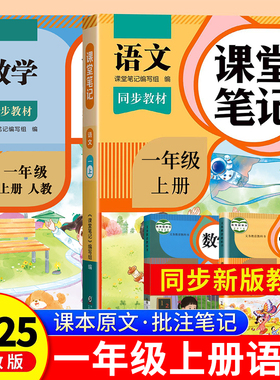 2025年新版一年级上册课堂笔记语文数学人教版小学课本同步上册教材笔记1上随堂黄冈学霸本课前原文全讲解预习资料辅导书RJ