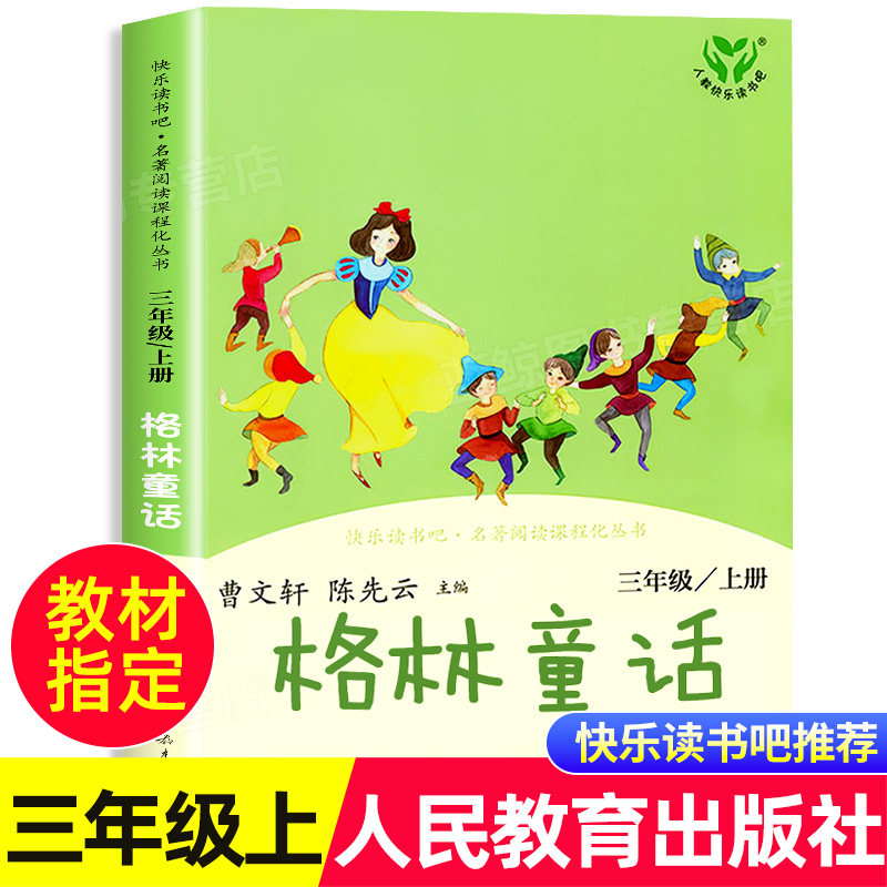 【人教版】格林童话三年级上册