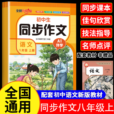 八年级上册同步作文人教版 初中语文初二8上教辅资料满分作文优秀高分范文素材精选中学生部编教材全解全套初中生作文书大全zj