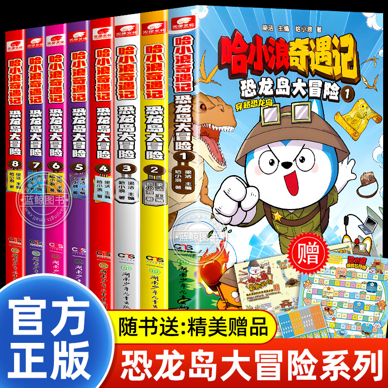 【附赠精美礼品】哈小浪奇遇记恐龙岛大冒险全套儿童科学冒险故事书爆笑校园上学记漫画书全集系列小学生课外阅读书籍正版少儿读物
