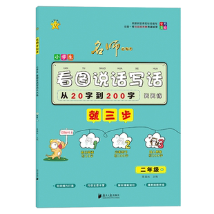 二年级看图说话写话天天练就三步：从20字到200字 小学生2年级看图写话训练范文大全作文起步老师推荐上册下册全一册人教版