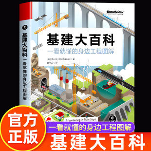 基建大百科 一看就懂的身边工程图解 基建狂魔的国民通识课识别电网道路铁路桥梁隧道水道等工程特征和原理书籍正版电子工业出版社