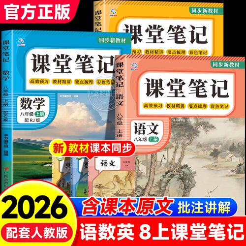 2026秋新版八年级上册课堂笔记语数英全套人教版初中初二同步教材教辅含课本原文批注讲解彩色笔记高效预习教材精讲要点梳理7升8zj