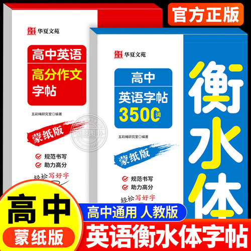 衡水体高中英语字帖3500词高考满分作文高一高二高三英文硬笔钢笔临摹练字帖同步高中生必背单词作文素材字母语法书法描红练字本